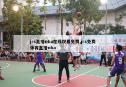 jrs直播nba在线观看免费,jrs免费体育直播nba