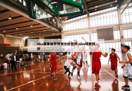 nba赛事推荐预测分析软件,nba球赛预测