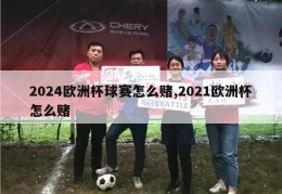 2024欧洲杯球赛怎么赌,2021欧洲杯怎么赌