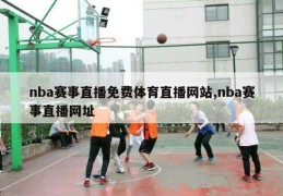 nba赛事直播免费体育直播网站,nba赛事直播网址