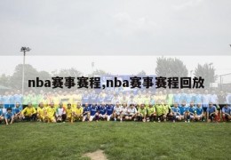 nba赛事赛程,nba赛事赛程回放