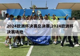 2024欧洲杯决赛总决赛,2024欧洲杯决赛场地