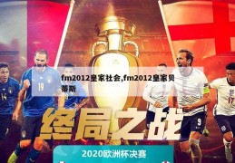 fm2012皇家社会,fm2012皇家贝蒂斯