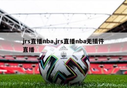 jrs直播nba,jrs直播nba无插件直播