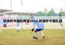 欧洲杯中国队阵容2024,欧洲杯中国队战况