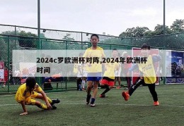 2024c罗欧洲杯对阵,2024年欧洲杯时间