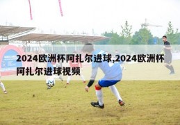 2024欧洲杯阿扎尔进球,2024欧洲杯阿扎尔进球视频